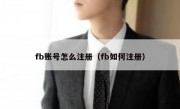 fb账号怎么注册（fb如何注册）