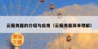 云服务器的介绍与应用（云服务器简单理解）