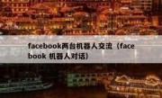 facebook两台机器人交流（facebook 机器人对话）