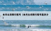 本月北京限行尾号（本月北京限行尾号是多少）