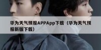 华为天气预报APPApp下载（华为天气预报新版下载）