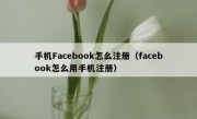 手机Facebook怎么注册（facebook怎么用手机注册）