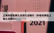 上海外地车牌几点到几点限行（外地车牌在上海几点限行）
