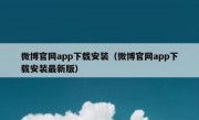 微博官网app下载安装（微博官网app下载安装最新版）