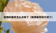 微博的推荐怎么没有了（微博推荐找不到了）