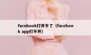 facebook打开不了（facebook app打不开）