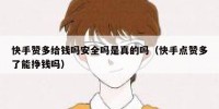快手赞多给钱吗安全吗是真的吗（快手点赞多了能挣钱吗）