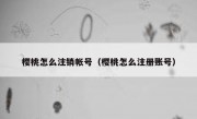 樱桃怎么注销帐号（樱桃怎么注册账号）