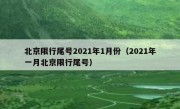 北京限行尾号2021年1月份（2021年一月北京限行尾号）