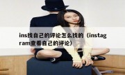 ins找自己的评论怎么找的（instagram查看自己的评论）