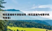 樱花直播收不到验证码（樱花直播为啥要手机号登录）