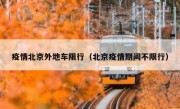 疫情北京外地车限行（北京疫情期间不限行）