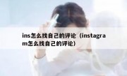 ins怎么找自己的评论（instagram怎么找自己的评论）