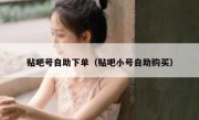 贴吧号自助下单（贴吧小号自助购买）