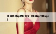 美国代理ip地址大全（美国ip代理app）