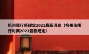 杭州限行新规定2021最新消息（杭州市限行时间2021最新规定）