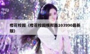 樱花校园（樱花校园模拟器103990最新版）