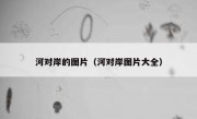 河对岸的图片（河对岸图片大全）