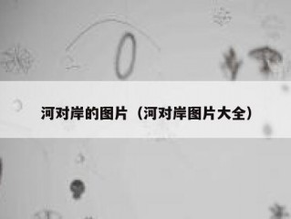 河对岸的图片（河对岸图片大全）