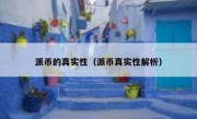 派币的真实性（派币真实性解析）