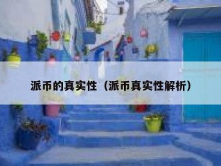 派币的真实性（派币真实性解析）