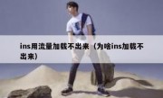 ins用流量加载不出来（为啥ins加载不出来）