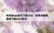 应用宝app官方下载2022（应用宝最新版本下载2022官方）
