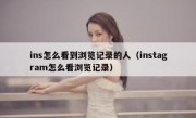 ins怎么看到浏览记录的人（instagram怎么看浏览记录）