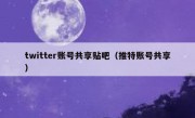 twitter账号共享贴吧（推特账号共享）