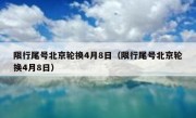 限行尾号北京轮换4月8日（限行尾号北京轮换4月8日）