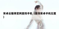 安卓云服务官网查找手机（查找安卓手机位置）