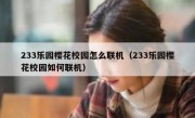 233乐园樱花校园怎么联机（233乐园樱花校园如何联机）