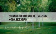 youtube直播回放在哪（youtube怎么看直播间）