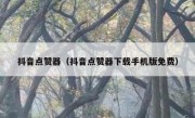 抖音点赞器（抖音点赞器下载手机版免费）