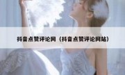 抖音点赞评论网（抖音点赞评论网站）