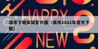 派币下载安装官方版（派币2021年官方下载）