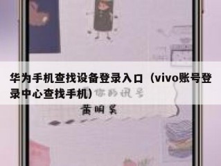 华为手机查找设备登录入口（vivo账号登录中心查找手机）