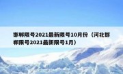 邯郸限号2021最新限号10月份（河北邯郸限号2021最新限号1月）