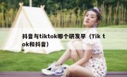 抖音与tiktok哪个研发早（Tik tok和抖音）