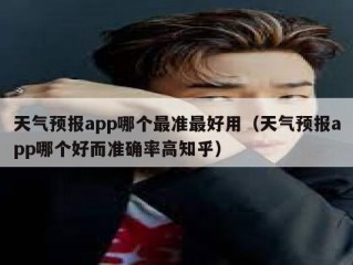 天气预报app哪个最准最好用（天气预报app哪个好而准确率高知乎）