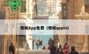 樱桃App免费（樱桃appin）