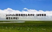 youtube看直播怎么发评论（油管看直播怎么评论）