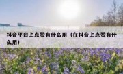 抖音平台上点赞有什么用（在抖音上点赞有什么用）