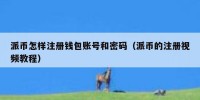 派币怎样注册钱包账号和密码（派币的注册视频教程）