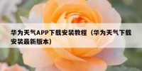 华为天气APP下载安装教程（华为天气下载安装最新版本）