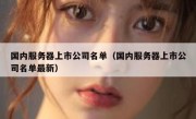 国内服务器上市公司名单（国内服务器上市公司名单最新）