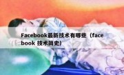 Facebook最新技术有哪些（facebook 技术简史）