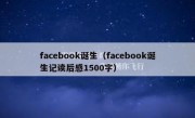 facebook诞生（facebook诞生记读后感1500字）