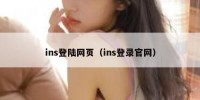 ins登陆网页（ins登录官网）