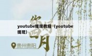 youtube提现教程（youtube 提现）
